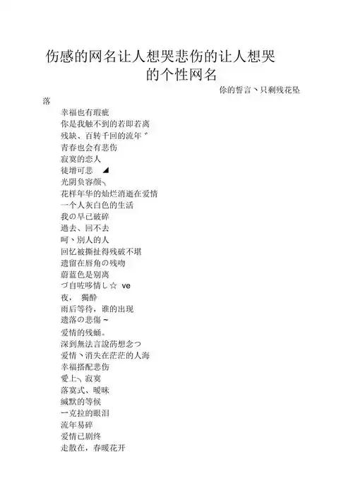 伤感的网名让人想哭悲伤的让人想哭的个性网名