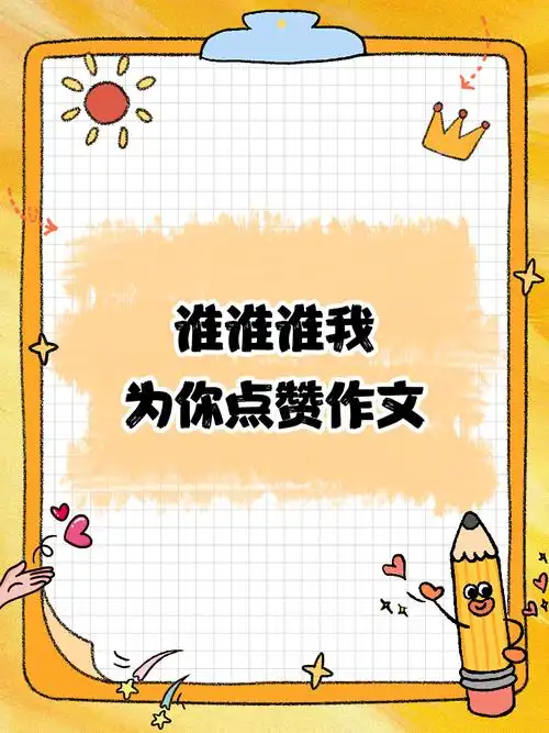 谁谁谁我为你点赞作文