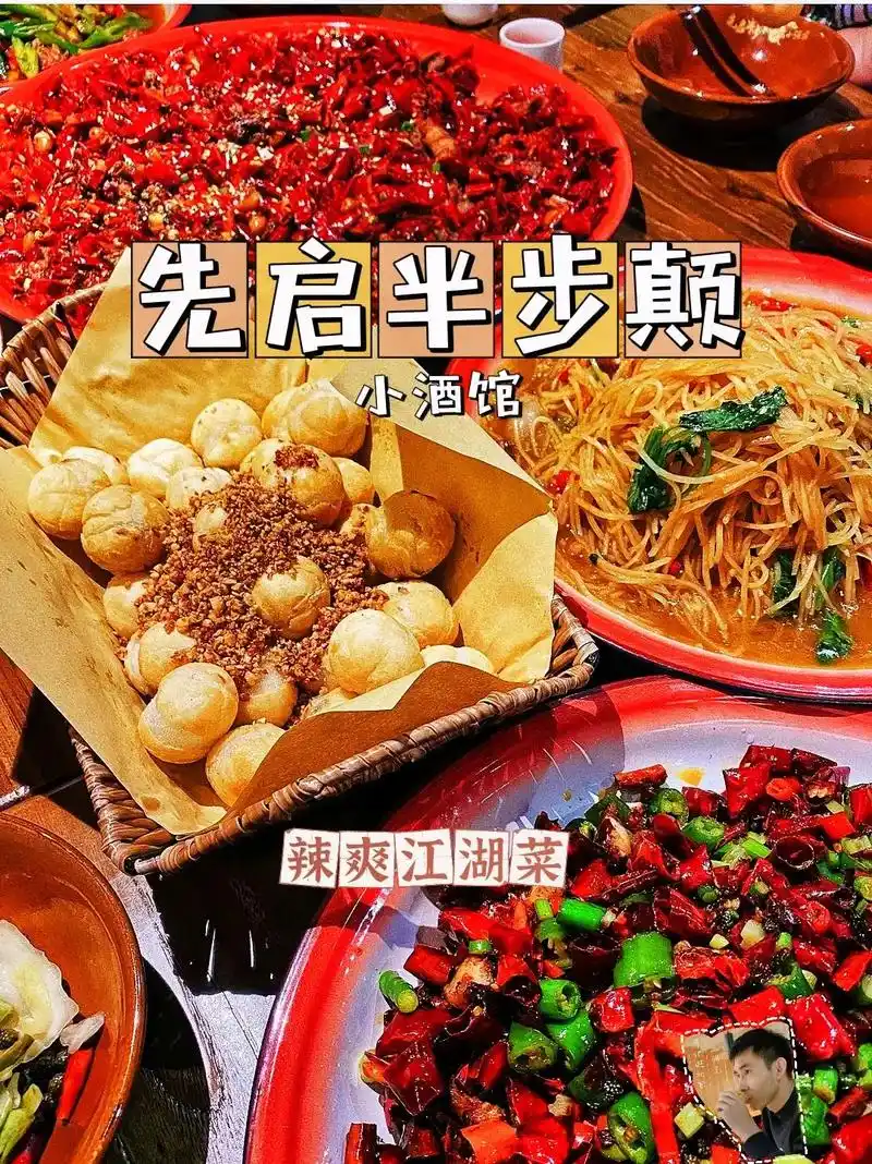 川菜江湖菜先启半步颠小酒馆
