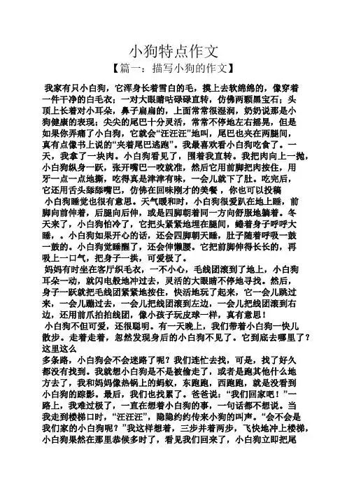 小狗特点作文 【篇一:描写小狗的作文】 我家有只小白狗,它浑身长着