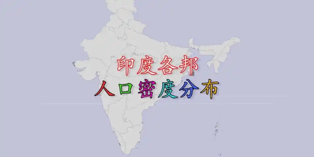 印度各邦人口密度分布看看你的家乡人口密度和印度哪个邦相当