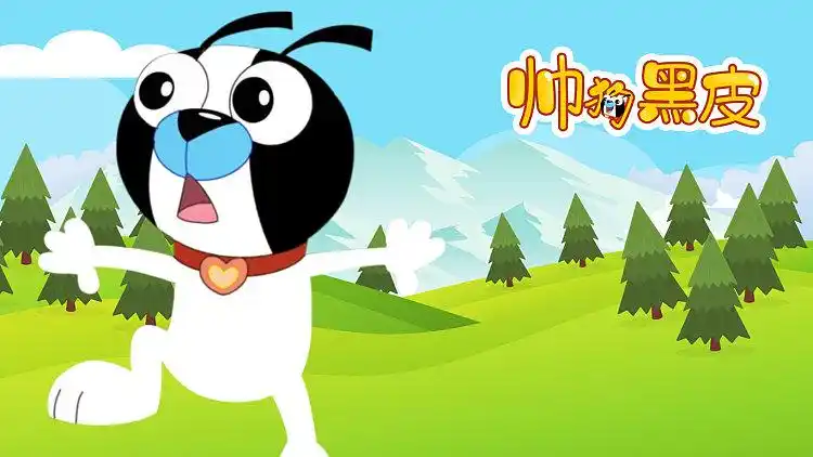 帅狗黑皮片头曲 活得更精彩