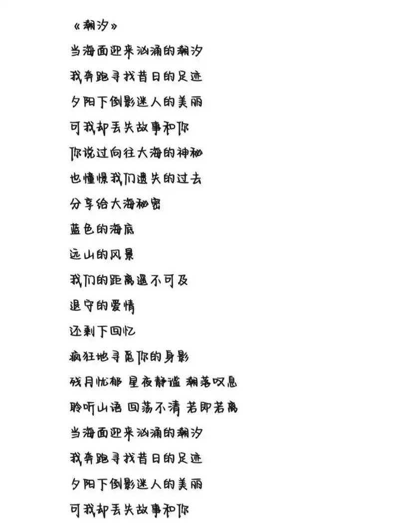 《潮汐》歌词 字体为手机字体,欢迎投稿