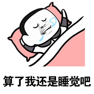 算了我还是睡觉吧表情包 - 日常表情包
