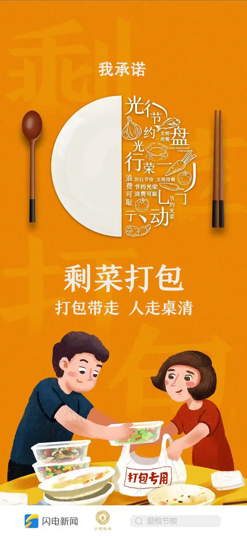 不负美好食光闪电新闻9张海报邀您一起光盘行动