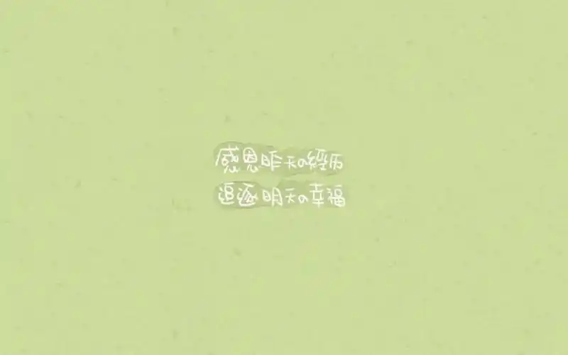 超可爱感恩节温馨文字,高清图片,节日壁纸-回车桌面