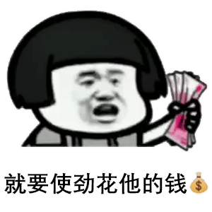 每日表情包丨如果你很爱一个人就要使劲花他的钱