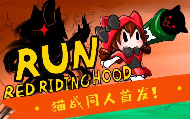 猫咪大战争同人游戏首发预告!unity引擎【小红帽快跑】正式开工!