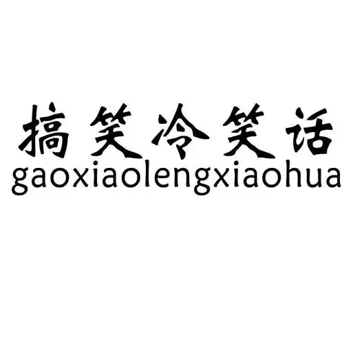 em>搞笑 /em> em>冷笑话 /em>