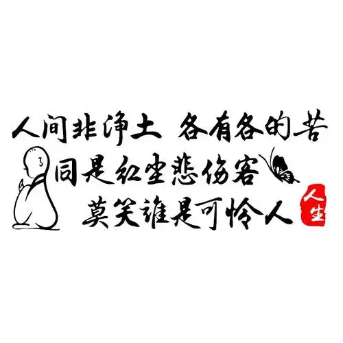 润华年 汽车贴纸人间非净土各有各的苦车门文字创意人生励志后挡风