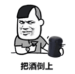把酒倒上(摇骰子 gif)_gif_骰子_把酒表情