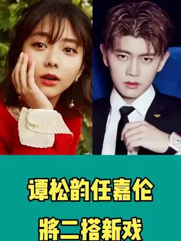 谭松韵任嘉伦再度合作