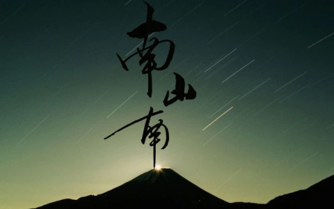 南山南指弹谱_张磊好声音版本_吉他独奏谱