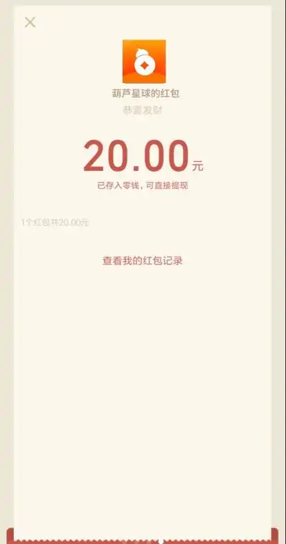 线报-「现金红包」星球必得20元微信红包