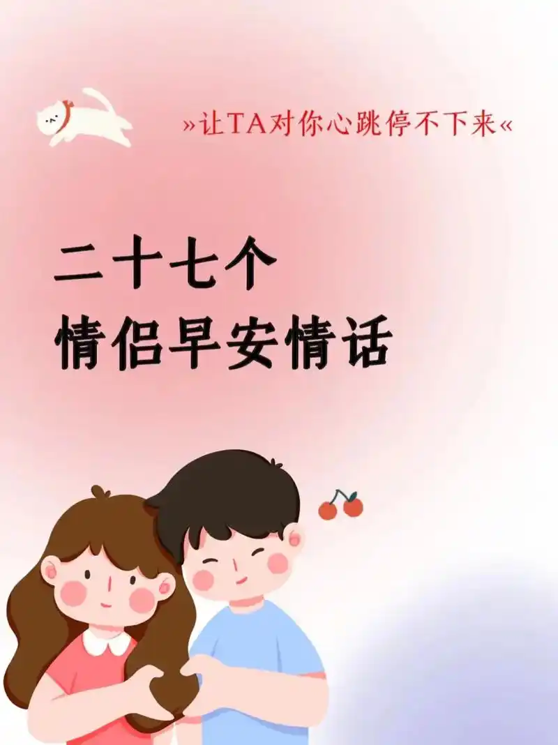 27个情侣早安情话.不要只会说任务式早安啦 #情侣 #早安  - 抖音