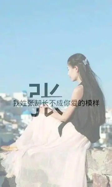 想要个关于姓张的网名,例如我姓李却离不开你,能有图片最好