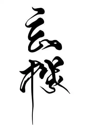 文字橡皮章素材魔道祖师蓝忘机