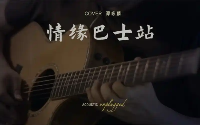 情缘巴士站谭咏麟魅力独具经典弹唱唤起每个人心中的巴士情缘