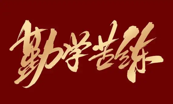 勤学苦练图片