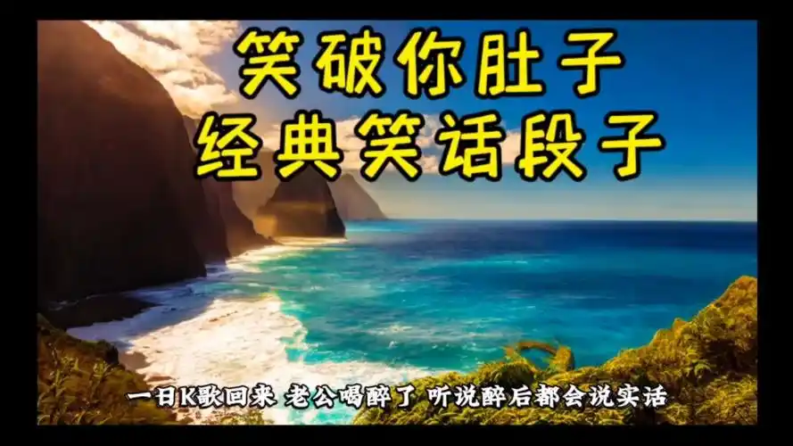 笑破你肚子经典笑话段子