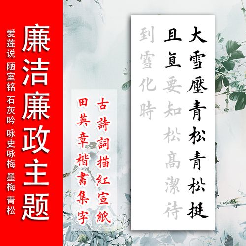 廉洁廉政主题古诗词毛笔书法作品描红宣纸三尺四尺对开田英章楷书