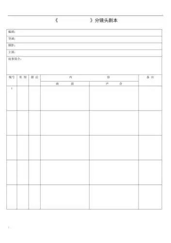 分镜头脚本表格