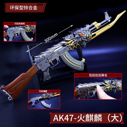 游戏周边武器模型英雄级ak47火麒麟30cm工艺品模型