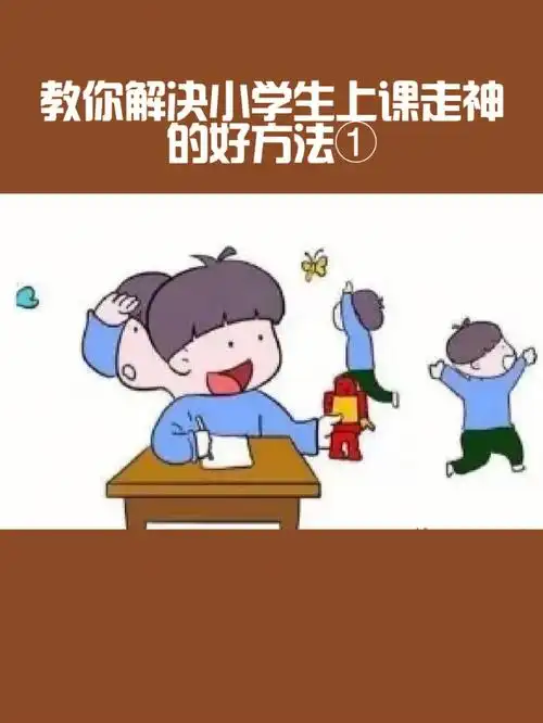 教你解决小学生上课走神的好方法①
