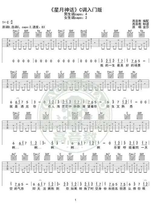 《星月神话》吉他谱c调入门版 高音教编配 猴哥吉他教学