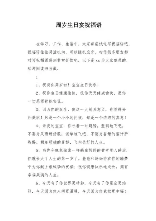 周岁生日宴祝福语