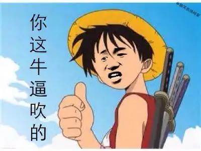 你这牛逼吹的-表情图片-搞笑图片表情包-表情包网站