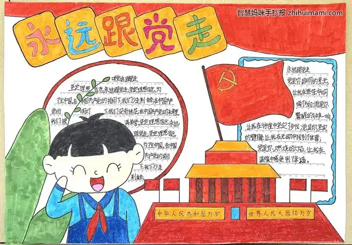 9张漂亮永远跟党走手抄报一等奖