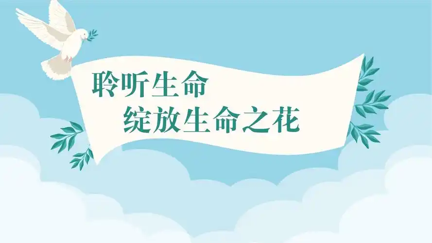 【学校心理辅导系列】生命意义:聆听生命-绽放生命之花_第1页