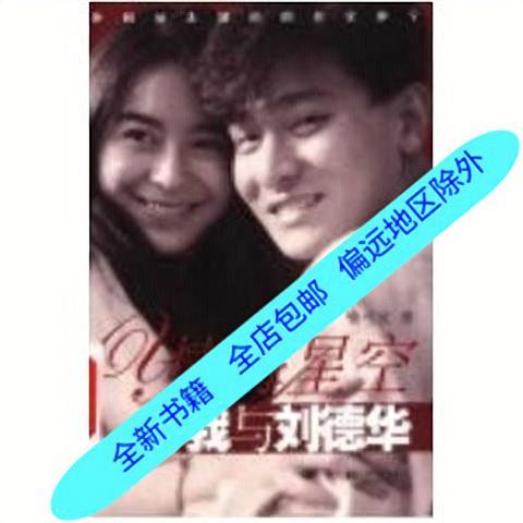 情海星空 我与刘德华/喻可欣著情海星空 我与刘德华/喻可欣著