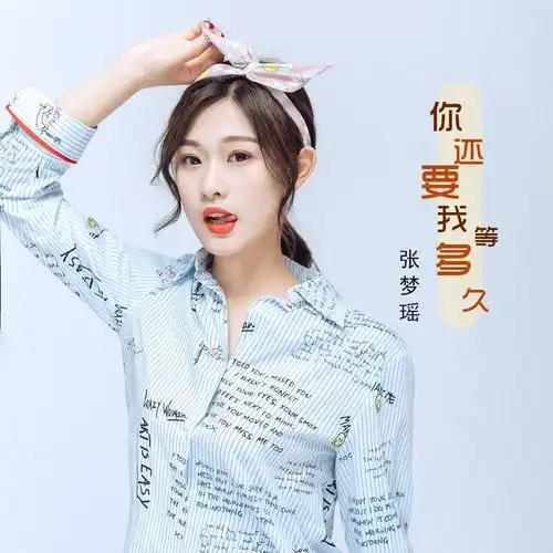 张梦瑶你还要我等多久伴奏