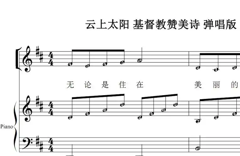 云上太阳 基督教 弹唱版 有试听钢琴谱 简谱 钢琴双手简谱 简五谱