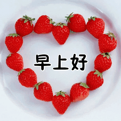 早上好温馨问候图片早上好表情