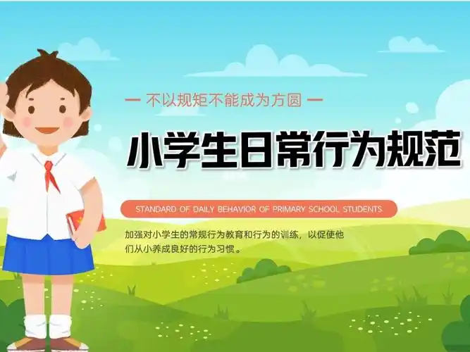 【主题427】小学生日常行为规范教育ppt课件