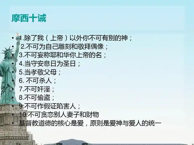 分类 人文社科 文化/宗教 基督教文明影响下的西方世界ppt 摩西十诫