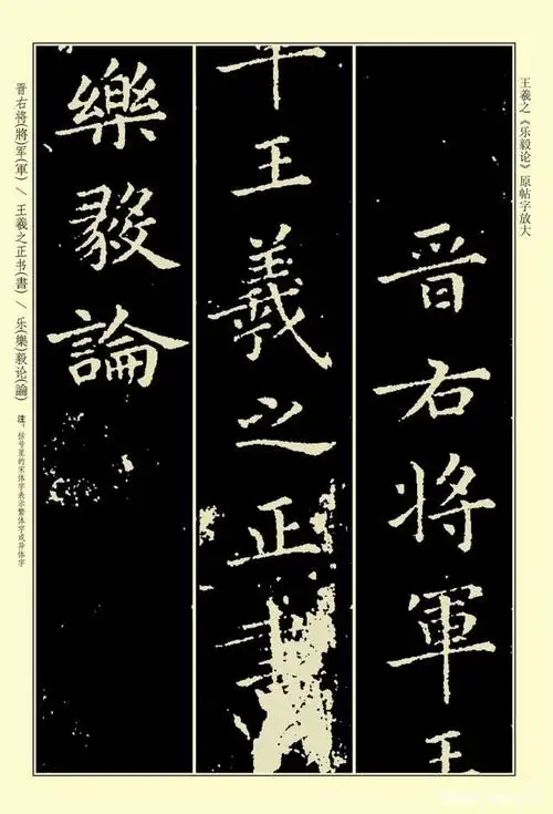 王羲之《乐毅论》放大本