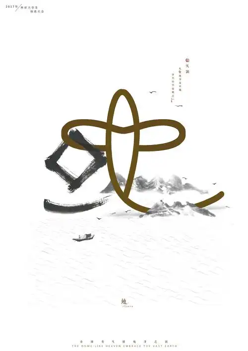 造字工坊第一期汉字创意海报设计