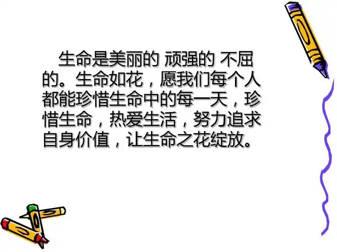 让生命之花绽放用 (1)ppt