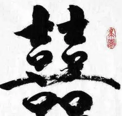 双喜字用毛笔怎样写