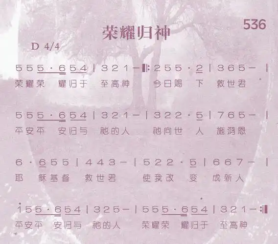 第536首荣耀归神