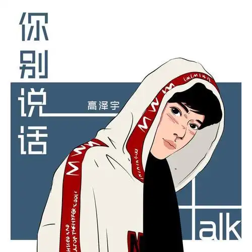 你别说话_高泽宇_单曲在线试听_酷我音乐