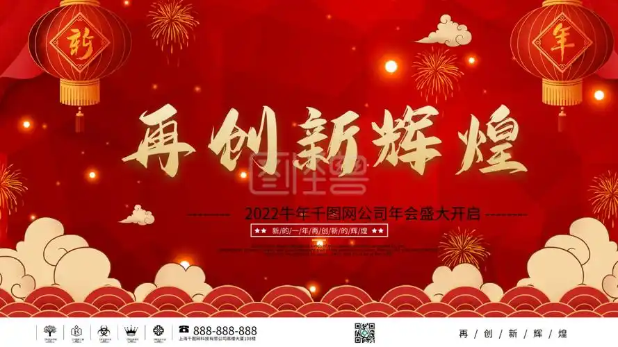 喜庆风2021公司年会舞台背景展板