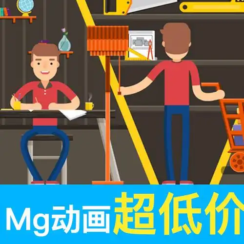 mg动画制作设计flash卡通卡通人人物宣传片企业动漫flash