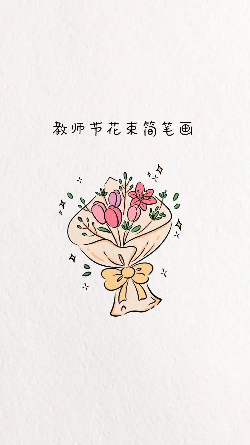 教师节啦 给自己老师画束花吧.#简笔画 #教师节 #花束 # - 抖音