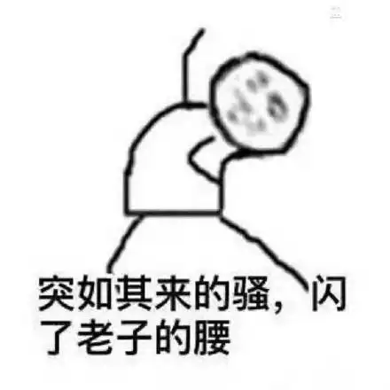 突如其来的骚,闪了老子的腰!