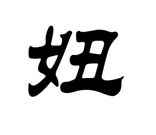 求与这个字情侣的妞字,要情侣的呦.各位哥哥姐姐帮帮忙啦,三颗幼.